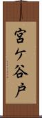 宮ケ谷戸 Scroll