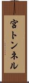 宮トンネル Scroll