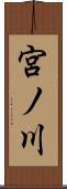 宮ノ川 Scroll