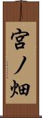 宮ノ畑 Scroll