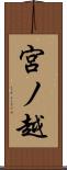 宮ノ越 Scroll