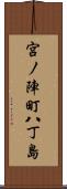 宮ノ陣町八丁島 Scroll
