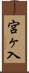 宮ヶ入 Scroll