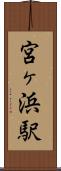 宮ヶ浜駅 Scroll