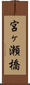 宮ヶ瀬橋 Scroll