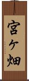 宮ヶ畑 Scroll
