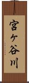 宮ヶ谷川 Scroll