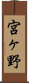 宮ヶ野 Scroll