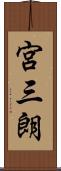 宮三朗 Scroll