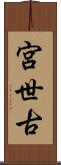 宮世古 Scroll