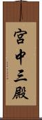 宮中三殿 Scroll