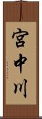 宮中川 Scroll