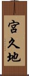 宮久地 Scroll