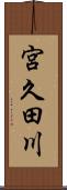 宮久田川 Scroll