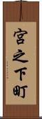 宮之下町 Scroll