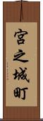 宮之城町 Scroll