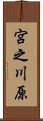 宮之川原 Scroll