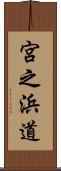 宮之浜道 Scroll