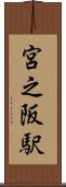 宮之阪駅 Scroll