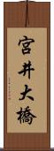 宮井大橋 Scroll