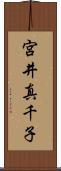 宮井真千子 Scroll