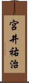 宮井祐治 Scroll