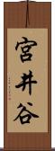 宮井谷 Scroll