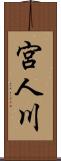 宮人川 Scroll