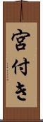 宮付き Scroll