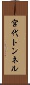 宮代トンネル Scroll