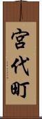 宮代町 Scroll