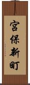 宮保新町 Scroll