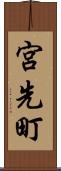 宮先町 Scroll