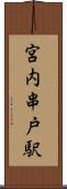 宮内串戸駅 Scroll
