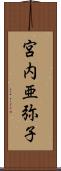 宮内亜弥子 Scroll