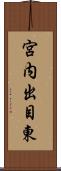 宮内出目東 Scroll