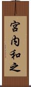 宮内和之 Scroll