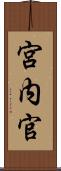 宮内官 Scroll