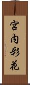 宮内彩花 Scroll