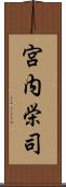 宮内栄司 Scroll