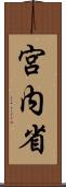 宮内省 Scroll