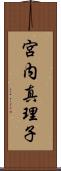 宮内真理子 Scroll
