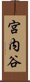 宮内谷 Scroll