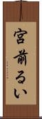 宮前るい Scroll