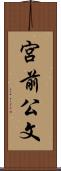宮前公文 Scroll