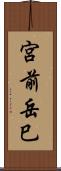 宮前岳巳 Scroll