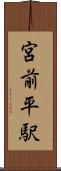 宮前平駅 Scroll