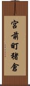 宮前町猪倉 Scroll