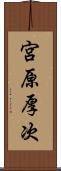 宮原厚次 Scroll