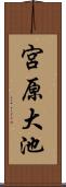 宮原大池 Scroll